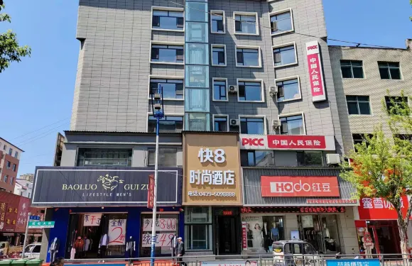 長白山快8時尚酒店