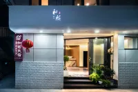 和熙民宿(建水古城紫陶街店) 建水紫陶街住宿飯店