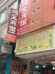 都勻鴻文賓館 - 2 星級