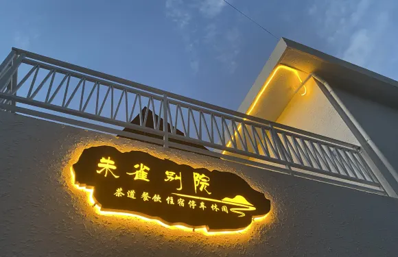 西安朱雀別院（鄠邑八里坪店）