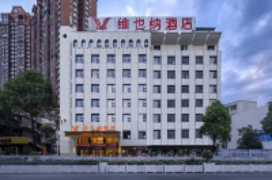 維也納酒店（畢節織金古城店） 織金酒店