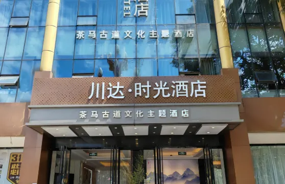 川達·時光酒店（天全中醫院318國道店）