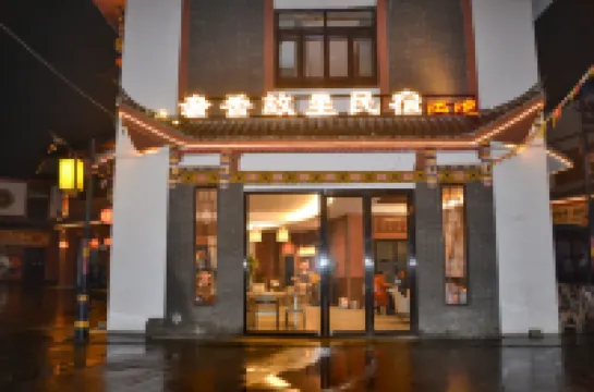 奢香故里民宿（奢香古鎮店）