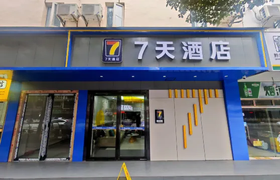 7天酒店（畢節織金店）