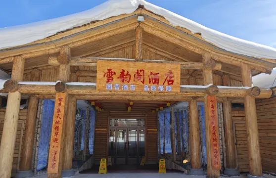 雪鄉雪韻閣酒店（國營店）