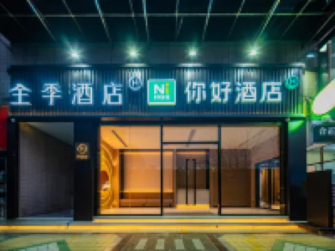 你好酒店（成都天府廣場地鐵站博物館店） 鄰近成都光影幻境藝術展館的酒店
