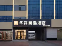 如家華驛精選飯店（樂陵興隆南大街店） 樂陵住宿飯店