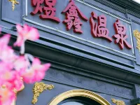 北京煜鑫溫泉私湯花園民宿 小汤山附近的飯店