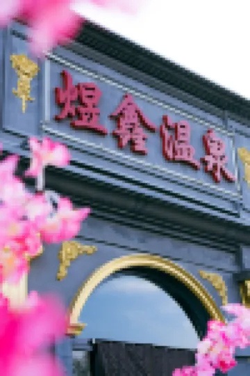 Beijing Yuxin Hot Spring Private Soup Garden Hotel