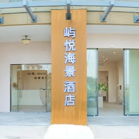 Shengsi Island Serenity Seaview Hotel