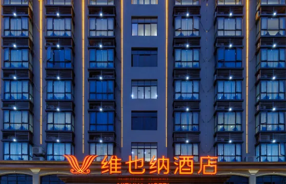 維也納酒店（昌江大道店）