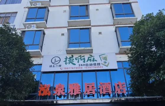南丹泓泉雅居酒店（金芙蓉廣場幸福城店）