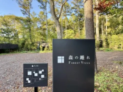 森之離舍 輕井澤別墅