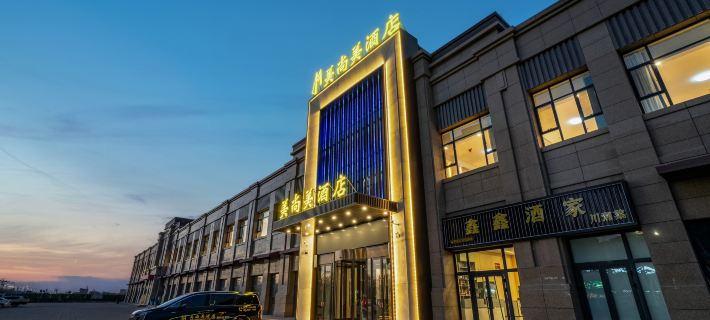 哈密美尚美飯店（絲綢大道文創園店） 哈密住宿飯店