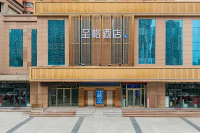 至格飯店（蘭州文理學院市婦幼新院區店） 蘭州住宿飯店