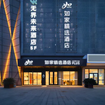 如家精選酒店（合肥南站罍街南區店） 鄰近青潭路的酒店