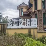 昆明花言墅語民宿（培星東岸店） 七彩雲南歡樂世界住宿飯店