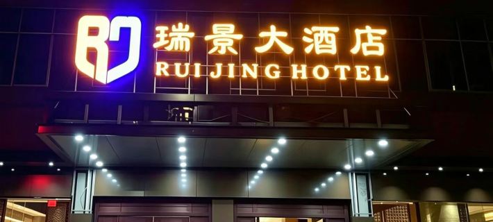 Rui Jing Hotel Hotels in Ruijin