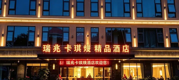Mianzhu Ruizhaokaqiyi Boutique Hotel Hotels in Mianzhu