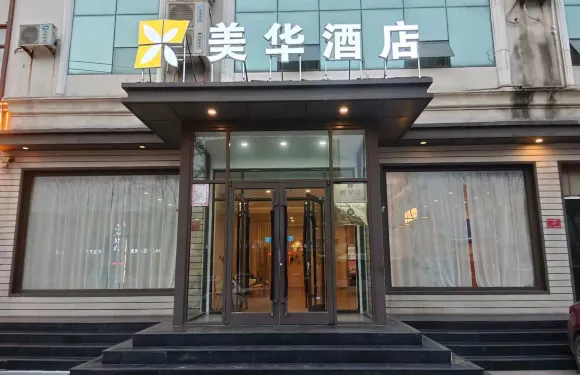 臨清市美華酒店