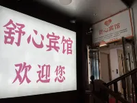 舒心賓館（湖北鄂州高中店） - 2 星級