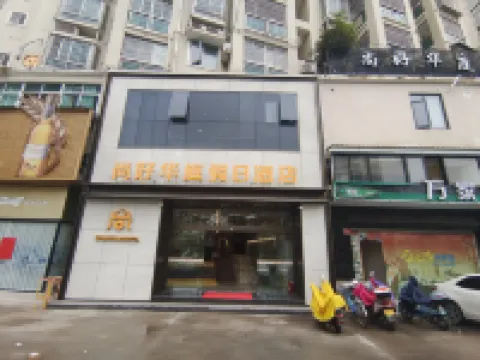 Longhai Shanghao Huating Holiday Hotel โรงแรมใกล้วัดเจ้าแม่กวนอิม