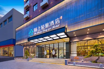 陌上輕雅飯店（阜陽潁州區二里井夜市店） 阜陽博物館附近的飯店