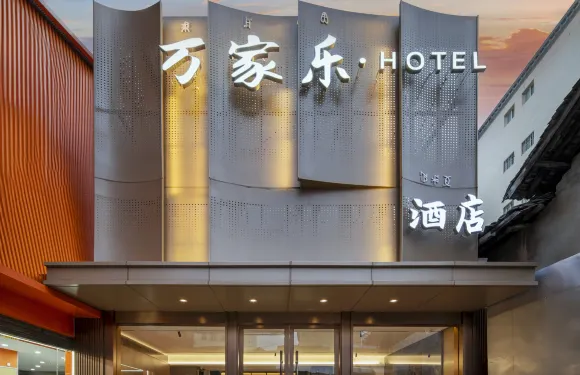 冕寧萬家樂酒店