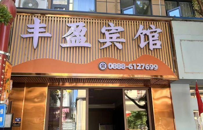 Huaping Fengying Hotel