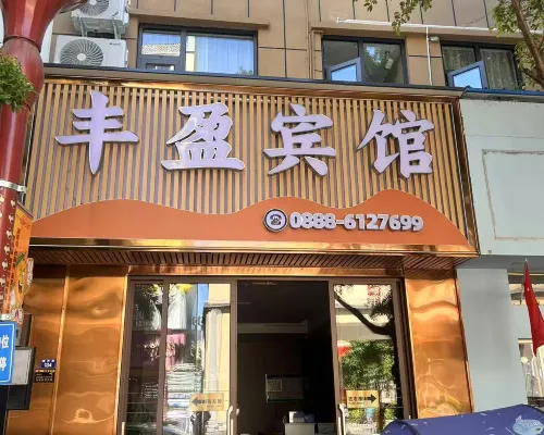華坪豐盈賓館 華坪住宿飯店