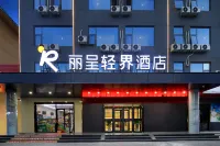 麗呈輕界酒店（梁山水泊南路店） 鄰近水滸影視文化體驗園的酒店