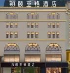 和頤至格飯店（哈爾濱中央大街索菲亞教堂店）