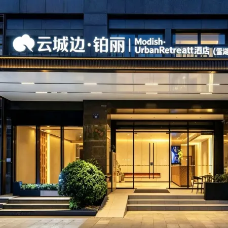 Yuncheng Edge · Bolili | Modish · Urban Retreatt Hotel (Xuehu Park Branch)