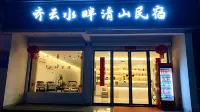 齊雲水畔清山民宿（齊雲山鎮店）