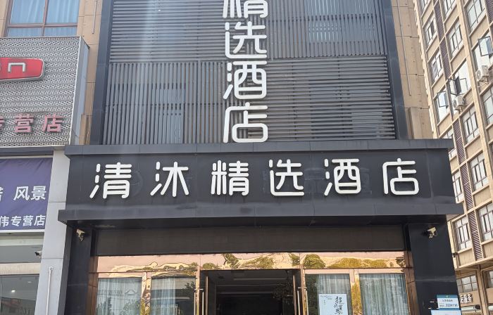 清沐ブティックホテル(馬鞍山汽博城ROGT網球賽事センター店)