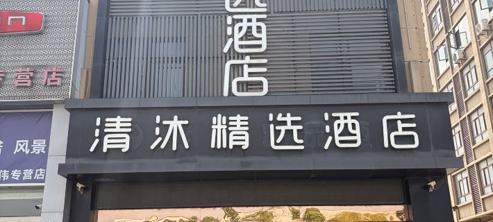 칭무 부티크 호텔 (마안산 치보청) 마안산 호텔