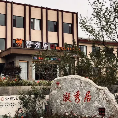 凝秀居酒店