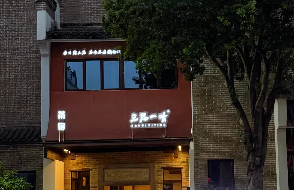 三思一聽·茶宿（三姑度假區紫陽古城店）