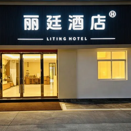 Liting Hotel (Chizhou High-Speed Railway Station)