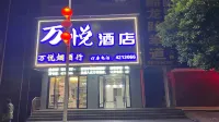 萬悅飯店
