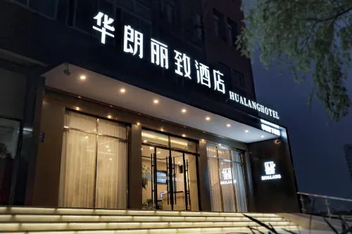 華朗麗致飯店（盱眙蘇寧廣場店）