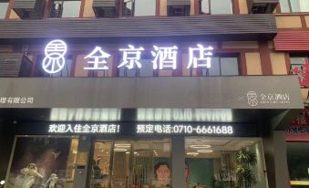 Quanjing Hotel (Zaoyang Hancheng Hangong Scenic Area Store)