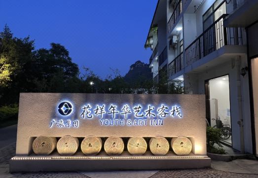 广悦臻老木棉花样年华艺术客栈外景图