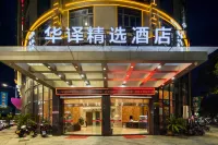 華譯大飯店（武義古城壺山廣場店） - 2 星級
