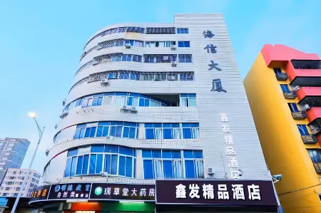 深圳鑫發精品飯店