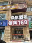 五河城南168快捷賓館 五河住宿飯店