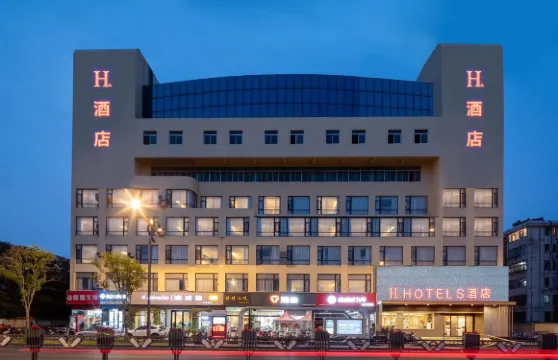 H酒店（亭湖區大洋農民街店）