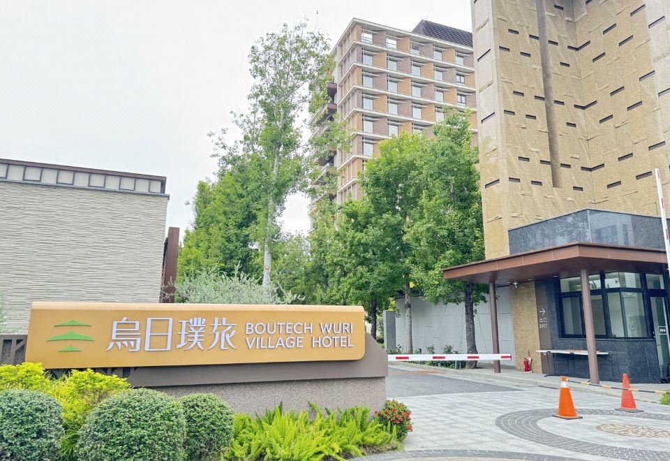 부테크 우리 빌리지 호텔