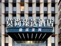 莫尚臻選飯店（步步高梅溪新天地雷鋒紀念館店） 香笔窝附近的飯店