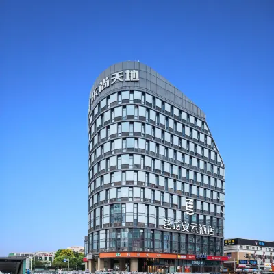 藝龍安雲飯店（南京航空航天大學翠屏山地鐵站店） 翠屏山附近的飯店